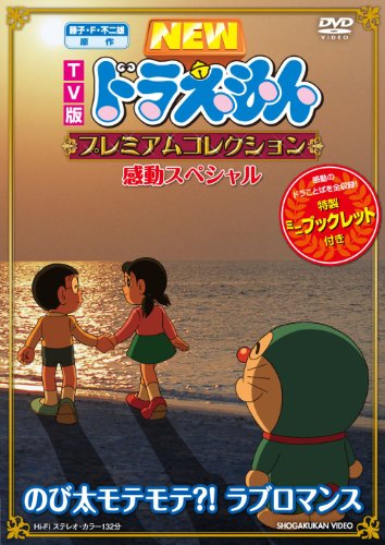 藤子・F・不二雄　原作 ＴＶ版ＮＥＷドラえもん　プレミアムコレクション　感動スペシャル〜こころの友の動物たち [DVD] g6bh9ry ドラえもん プレミアムコレクション 感動スペシャル こころの友